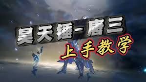 斗罗大陆猎魂世界-锤三配队最强攻略