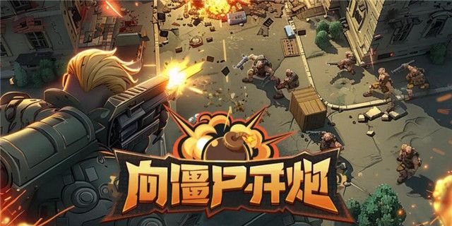 向僵尸开炮永久兑换码大全-向僵尸开炮2026最新兑换码