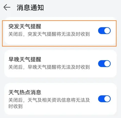 华为手机-暴雨天气预报通知如何开启