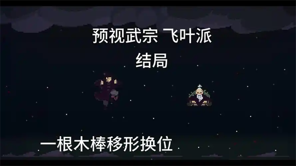 武宗飞叶派玩法揭秘-预视飞叶派核心技巧