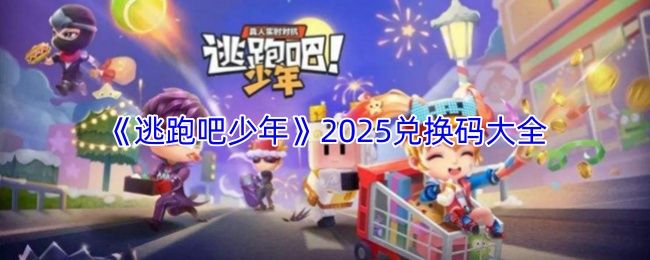 逃跑吧少年兑换码汇总-逃跑吧少年2026最新兑换码合集