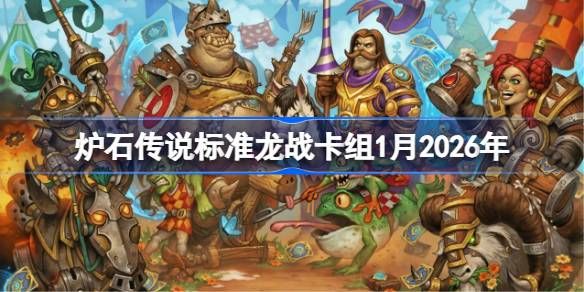炉石2026标准龙战卡组-1月最强构筑一览