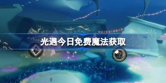 光遇1.14免费魔法2026全收录 光遇1.14免费魔法2026全收录