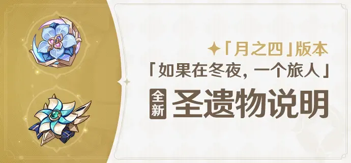 原神月之四版本-全新圣遗物详解 原神月之四版本-全新圣遗物详解