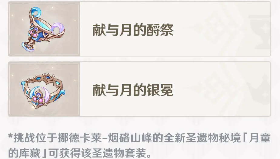原神月之四版本-全新圣遗物详解 原神月之四版本-全新圣遗物详解