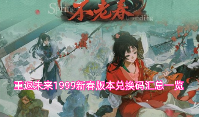 重返未来1999-新春版本兑换码全收集