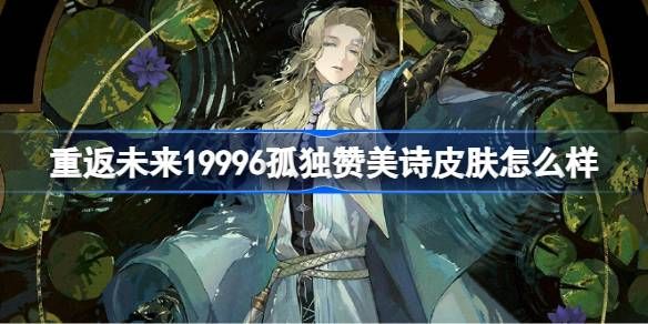 6孤独赞美诗-绝美皮肤全解析 6孤独赞美诗-绝美皮肤全解析