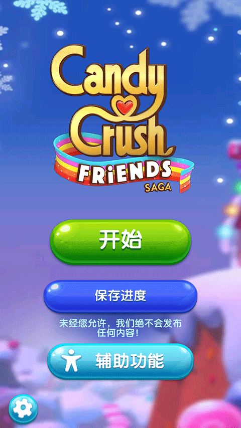 糖果好友传奇手游 截图