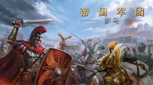罗马帝国战争官方正版 截图