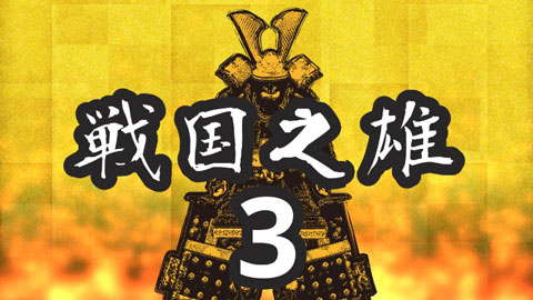 战国之雄3汉化版 截图