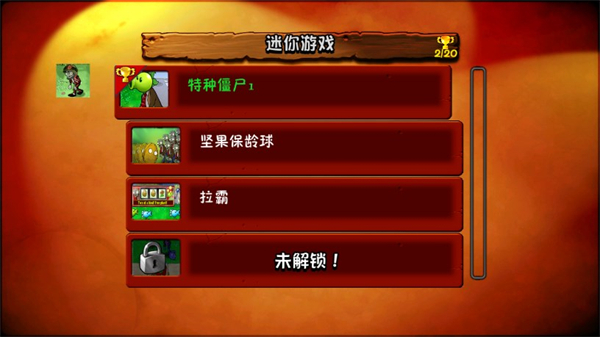植物大战僵尸e版支线（不用键盘版） 截图