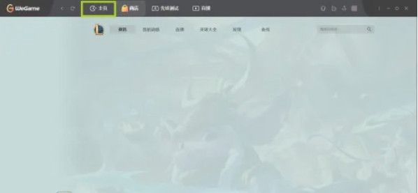 《WeGame》卸载游戏教程