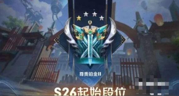 王者荣耀赛季s26段位继承表 王者荣耀赛季s26段位继承表