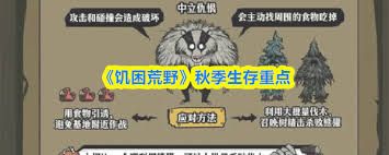 饥困荒野秋季如何生存 饥困荒野秋季如何生存