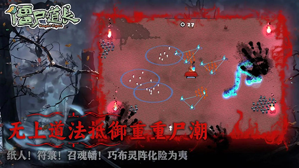 僵尸道长手游 截图