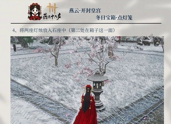 《燕云十六声》新春冬日宝点灯笼拿取攻略 《燕云十六声》新春冬日宝点灯笼拿取攻略