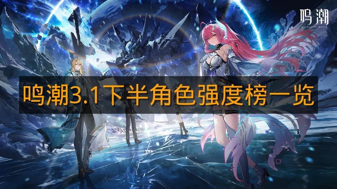 《鸣潮》3.1下半角色强度榜一览