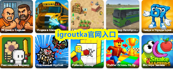 igroutka官网入口