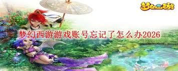 梦幻西游游戏账号忘记了如何找回 梦幻西游游戏账号忘记了如何找回