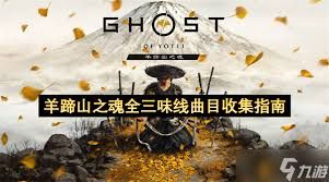 羊蹄山之魂全三味线曲目怎么获取 羊蹄山之魂全三味线曲目怎么获取