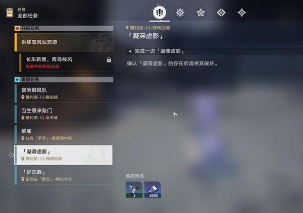 崩坏星穹铁道凝滞虚影任务开启方法介绍 崩坏星穹铁道凝滞虚影任务开启方法介绍