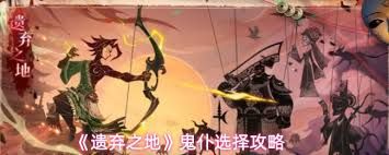 遗弃之地鬼仆如何选择