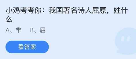 蚂蚁庄园6月3日：我国著名诗人屈原姓什么