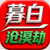 暮白沧溟劫