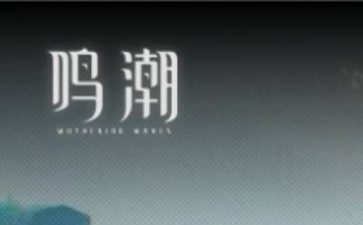 鸣潮云游戏网页版入口-鸣潮网页版在线畅玩-华军软件园