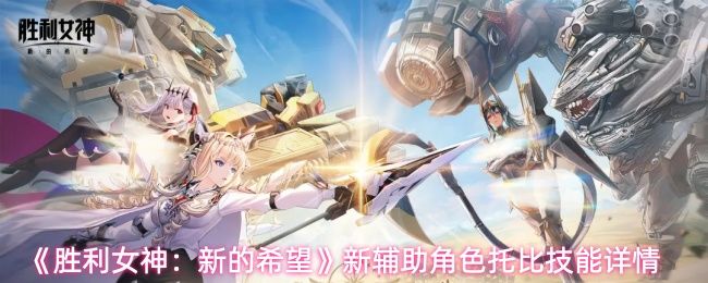 《胜利女神：新的希望》新辅助角色托比技能详情