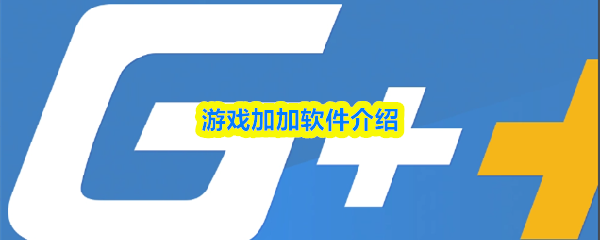 游戏加加软件介绍