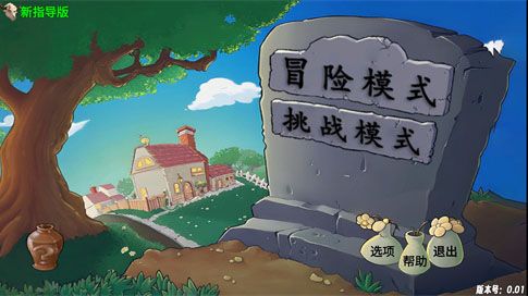植物大战僵尸新指导版手机版 植物大战僵尸新指导版手机版
