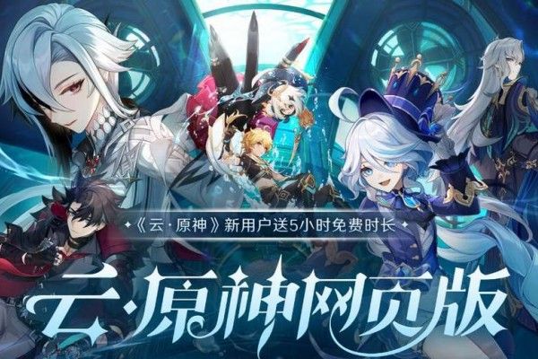 云原神网页版入口-一键直达畅玩位置