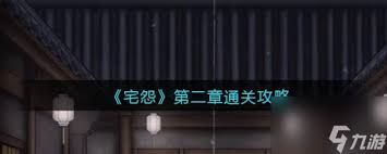 怨宅游戏第二章图文攻略是什么