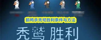 鹅鸭杀秃鹫如何才能胜利 鹅鸭杀秃鹫如何才能胜利