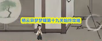 栖云异梦梦蝶第九关通关方法