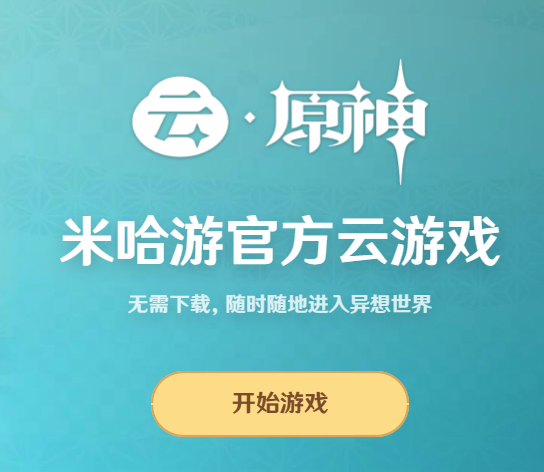 云原神网页版入口-云原神网页版最新地址