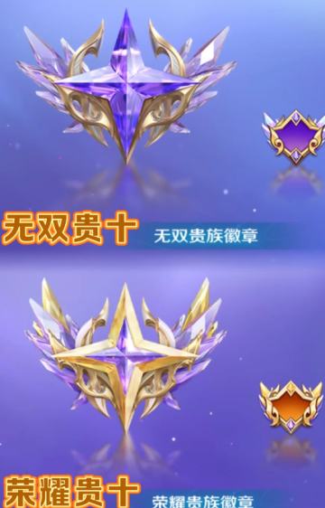 王者荣耀v10荣耀贵族价格及条件-王者荣耀v10荣耀贵族与无双贵族标志对比