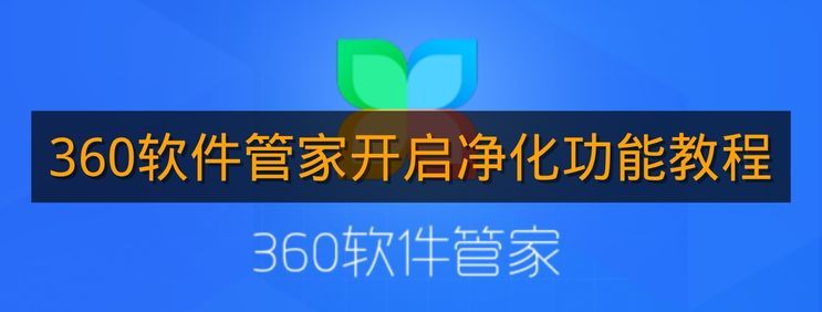 《360软件管家》开启净化功能教程