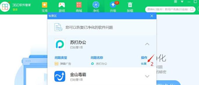 《360软件管家》开启净化功能教程