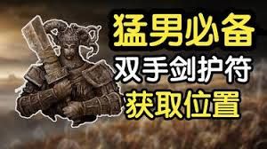 艾尔登法环双手剑护符如何获取