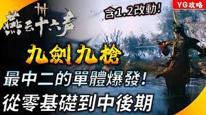 燕云十六声九剑九枪流派怎么构筑 燕云十六声九剑九枪流派怎么构筑
