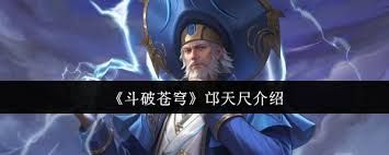 斗破苍穹邙天尺如何