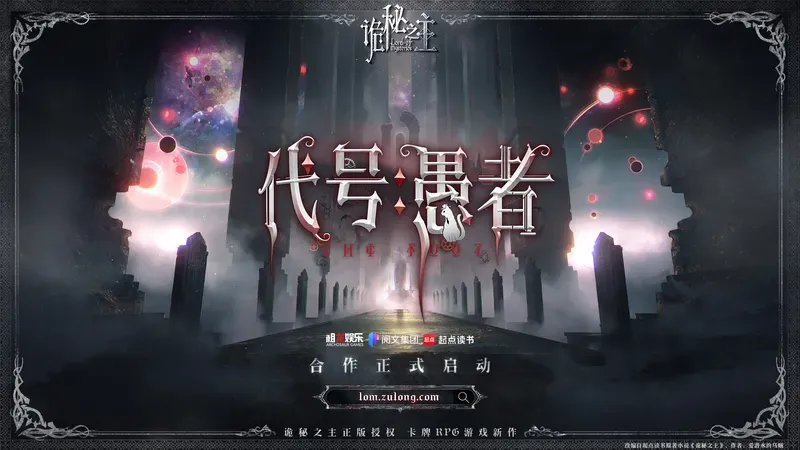 《诡秘之主》破局时刻-祖龙娱乐携手打造《代号：愚者》
