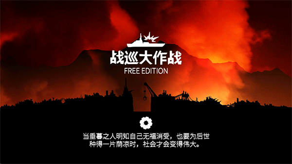 战巡大作战游戏