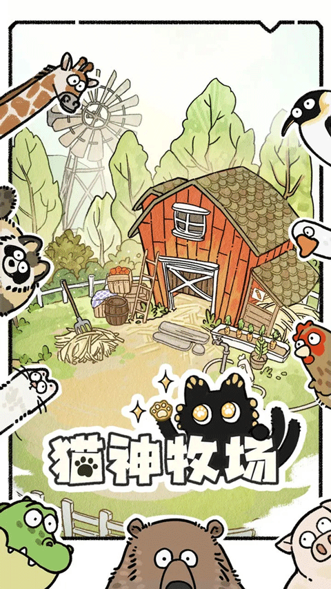 猫神牧场官方正版 截图