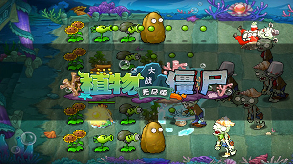 植物大战僵尸无尽版手机版 截图