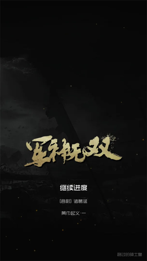 军神无双 截图
