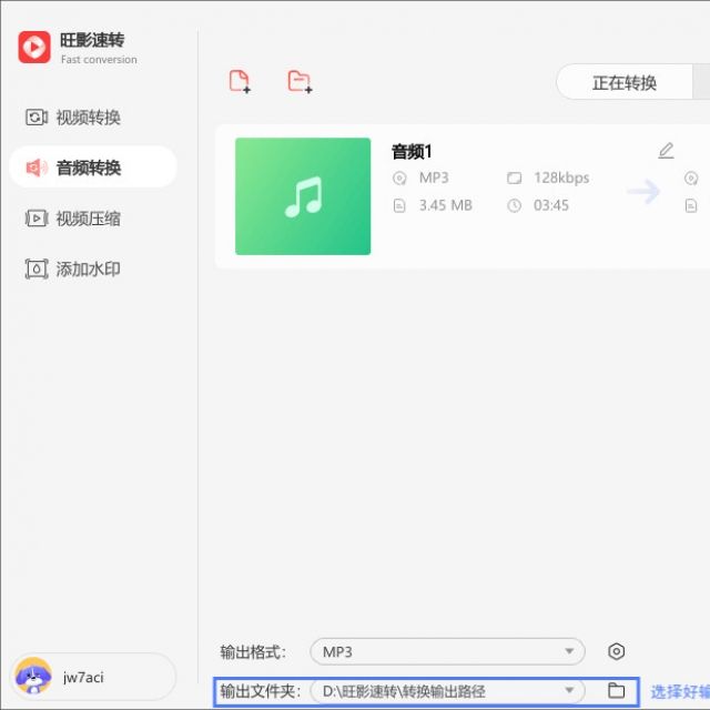 《旺影速转》转换音频格式教程