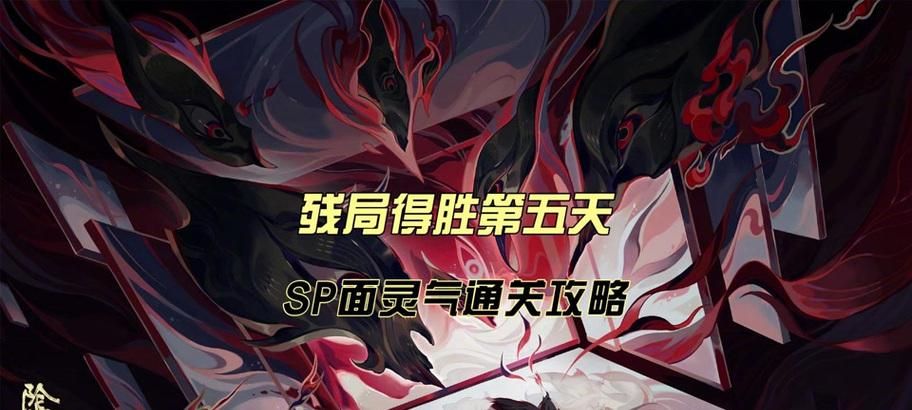 《深入解析阴阳师技能，攻略残局轻松获胜》（以残局攻略为主题，掌握阴阳师技能，成为顶尖玩家）